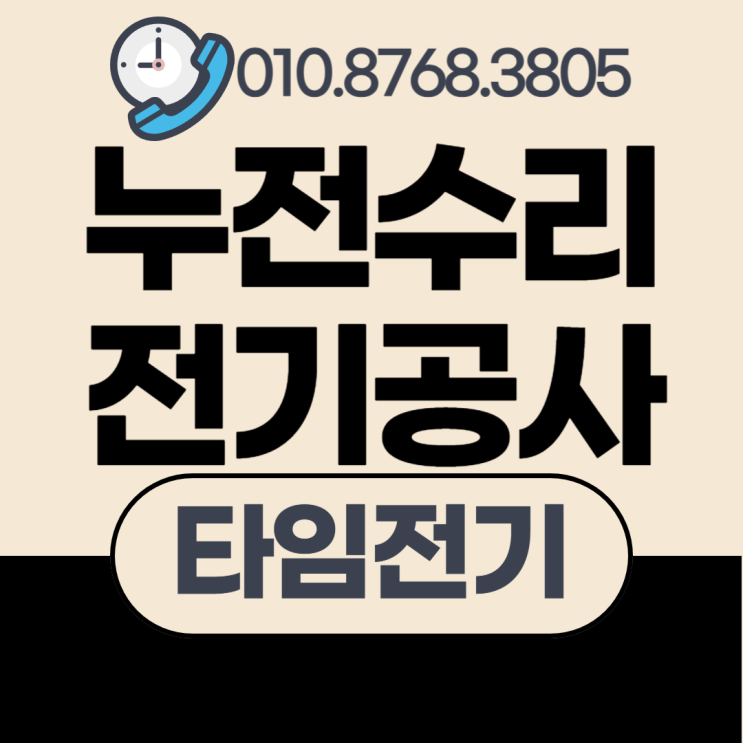  학익동 전기공사 누전수리 차단기떨어짐 증설 전업사
