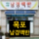 푸짐한 17첩 반상 목포 남경백반