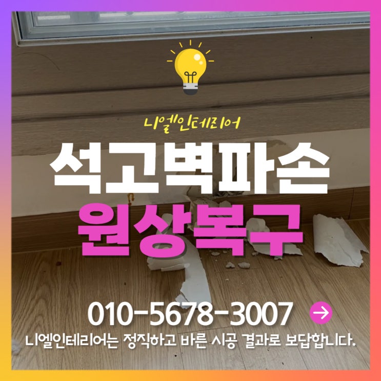  아파트 창문샷시 주변 석고벽파손 석고보드 부분보수 원상복구 니엘인테리어