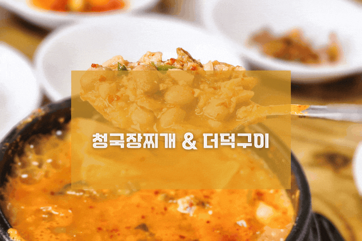  [용인 금성식당] 청국장 & 더덕구이