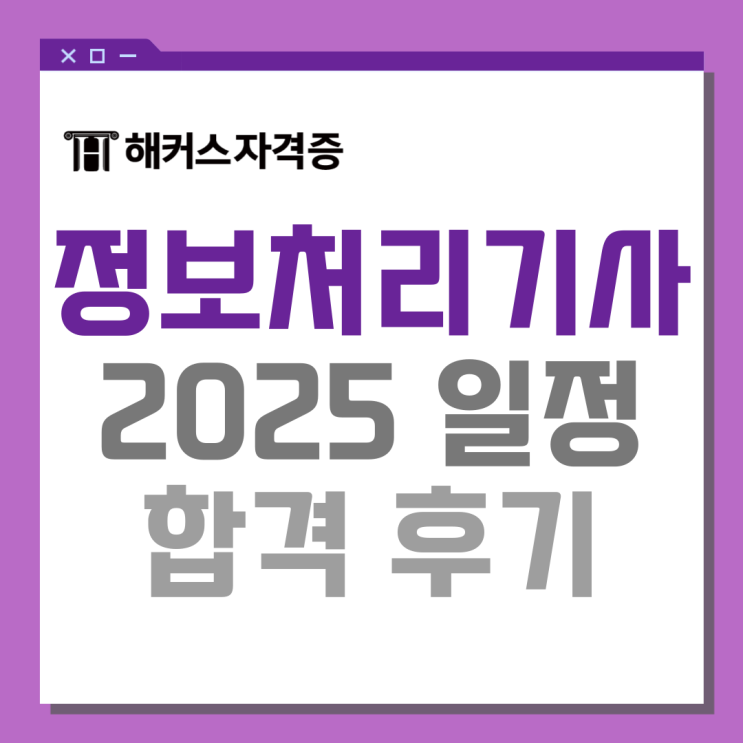 2025 정보처리기사 필기 시험일정, 과목, 자격, 합격 후기 2025 정보처리기사 필기 시험일정, 과목, 자격, 합격 후기
