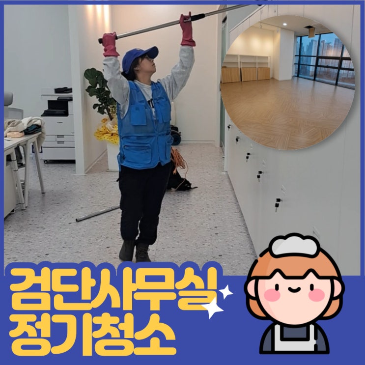  검단신도시 사무실 정기청소 제대로 하는 업체