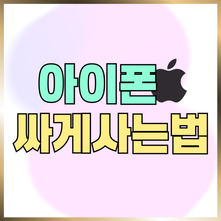 아이폰 16 검정색 256GB 가격 싸게사는법 아이폰 16 검정색 256GB 가격 싸게사는법