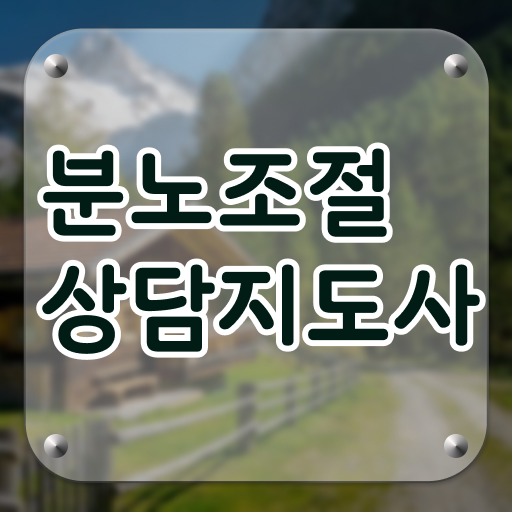 분노조절상담지도사과정 단기간에 분노조절상담지도사자격증 취득 노하우 요약해봤어요