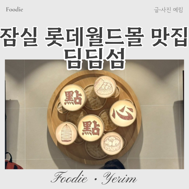  잠실 롯데월드몰 맛집 딤딤섬 BBQ 세트메뉴