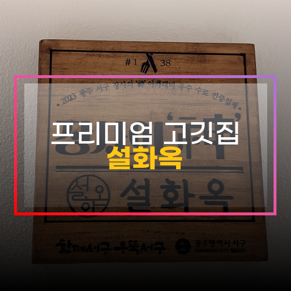  프리미엄 삼겹살 첨단맛집, 설화옥