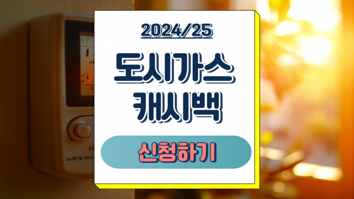  도시가스 캐시백 신청 아파트 난방비 절약 고객센터 홈페이지