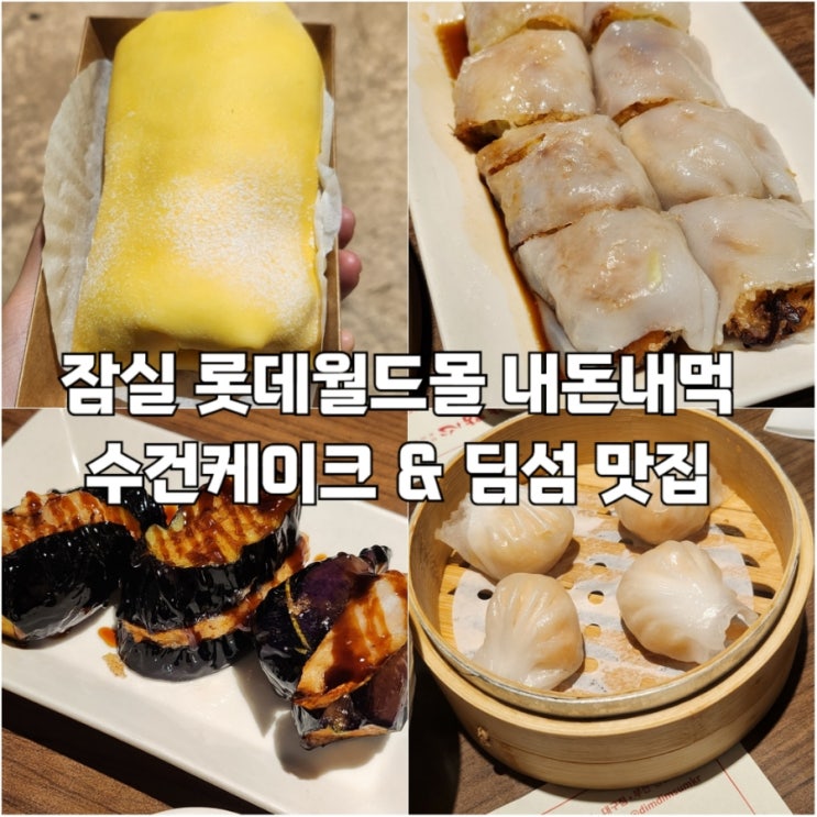  잠실 롯데월드몰 맛집 딤딤섬 수건케이크 내돈내먹