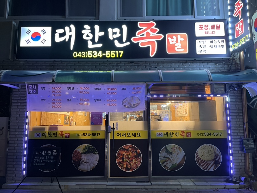 대한민족발 사진 1