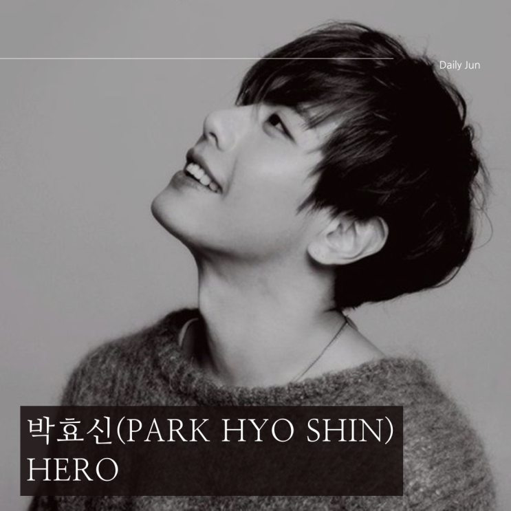  박효신 신곡 히어로 HERO 가사 싱글 앨범 정보 소개