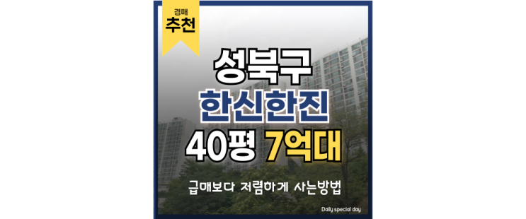 성북구아파트경매 한신한진 다양한 역세권 호재 성북구아파트경매 한신한진 다양한 역세권 호재