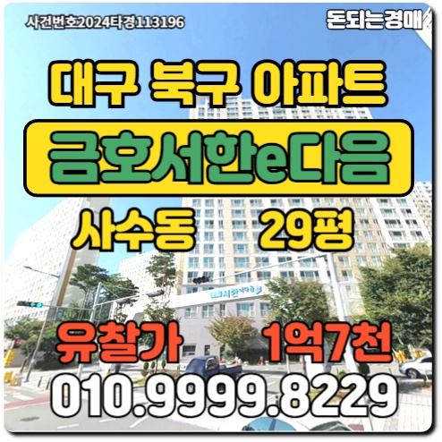  대구아파트 북구 사수동 금호서한이다음경매