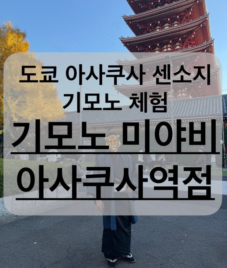 일본 도쿄 아사쿠사 센소지 남자 여자 기모노 체험 대여 렌탈 미야비 후기