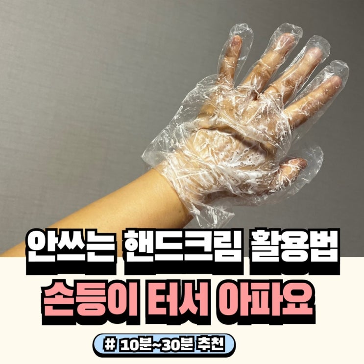  핸드크림 활용해 손등각질 초간단 홈케어