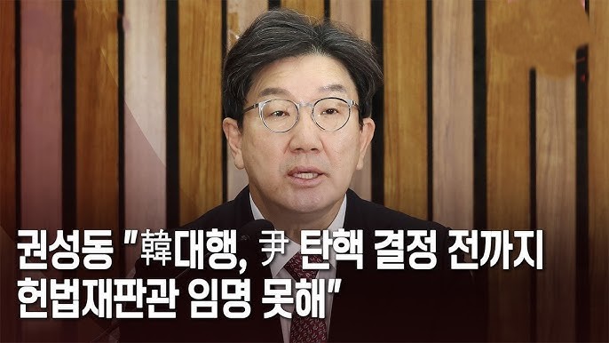 <b>권성동</b> “<b>권한대행</b>, 헌법재판관 임명 불가능”
