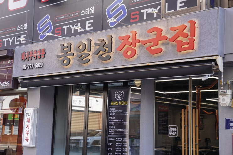  인천 신포동 맛집, 봉일천 장군집에서 제대로 즐긴 고기 파티!