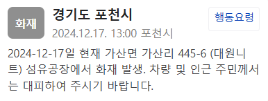 <b>포천</b>시 <b>섬유공장</b> 대형 <b>화재</b> 발생, 소방당국 긴급 대응