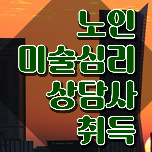  노인미술심리상담사 특강 , 노인미술심리상담사 자격증 응시자격 없이 준비한 과정 , 향후 전망