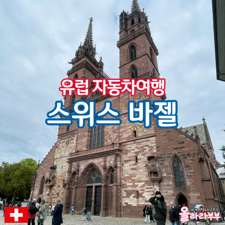  스위스 렌트카 여행 바젤 가볼만한곳 날씨