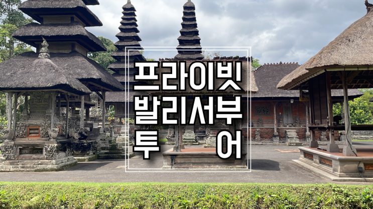  [발리여행]편안하게 즐기는  프라이빗 발리서부 일일투어 - 타나롯사원,