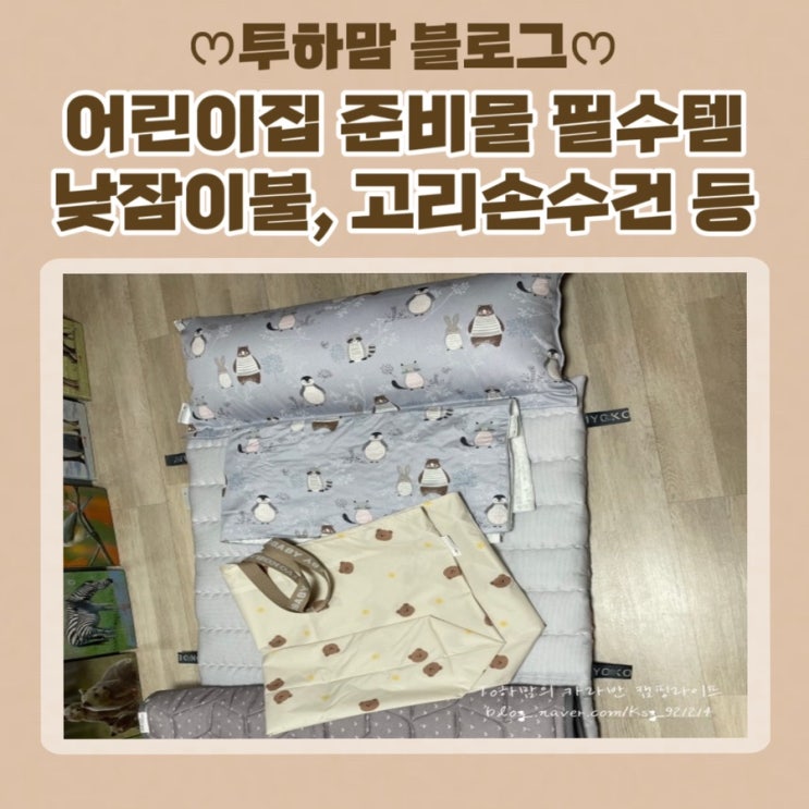  어린이집 등원 준비물 필수 템 (낮잠이불, 네임텍 스티커, 고리 손수건, 앞치마, 모자, 수영복 래쉬가드)