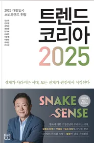  트렌드 코리아 2025 후기 및 정리