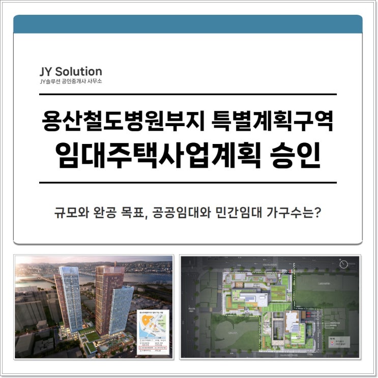  용산철도병원부지 임대주택사업계획 승인, 공공임대와 민간임대 가구수는?