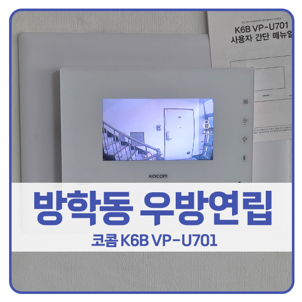  [서울 비디오폰 설치]도봉구 방학동 우방연립 코콤 비디오폰 K6B VP-U701