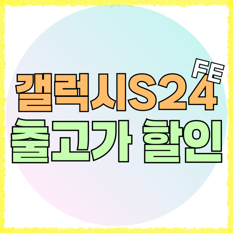 갤럭시S24 FE 출고가 전액 할인 받고 쓰기 갤럭시S24 FE 출고가 전액 할인 받고 쓰기