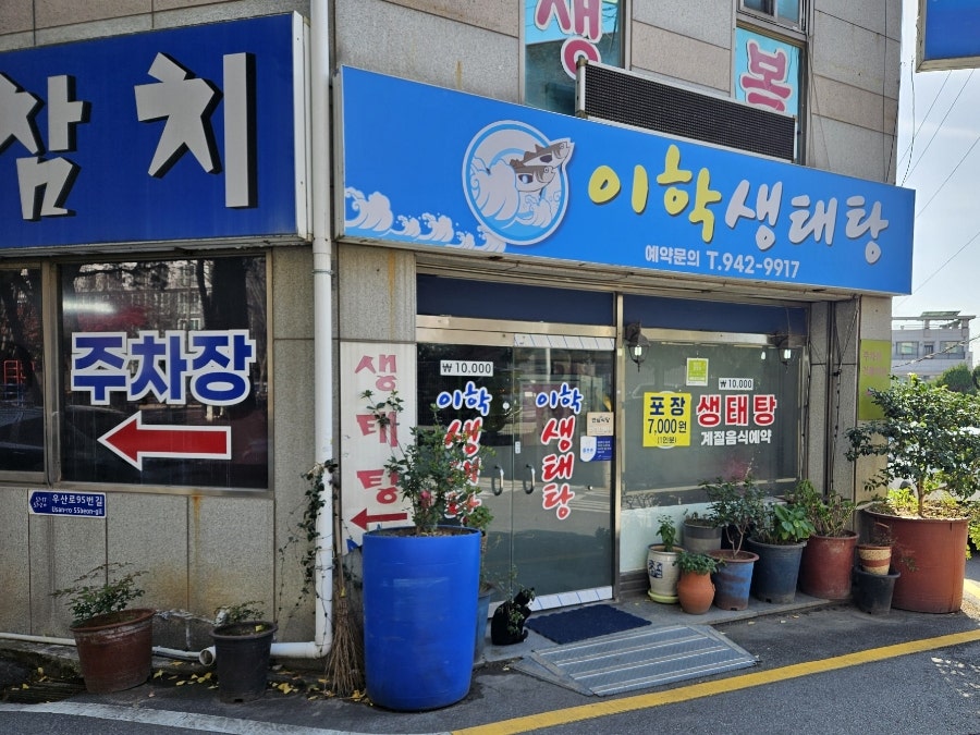 이학생태탕 사진 1