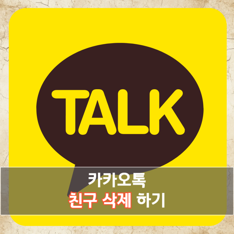 카카오톡 친구삭제  간편하게 3초안에 하기: 친구삭제 후 상대방 프로필 확인 방법까지