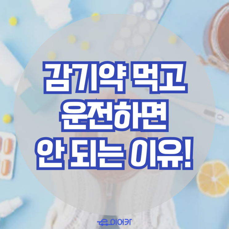  감기약 먹고 운전하면 안 되는 이유! 겨울철 안전 운전 수칙