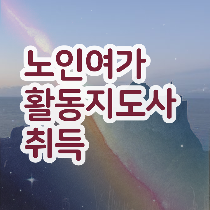  노인여가활동지도사 시험시간 , 노인여가활동지도사 취득한 과정 , 활용 방법과 전망