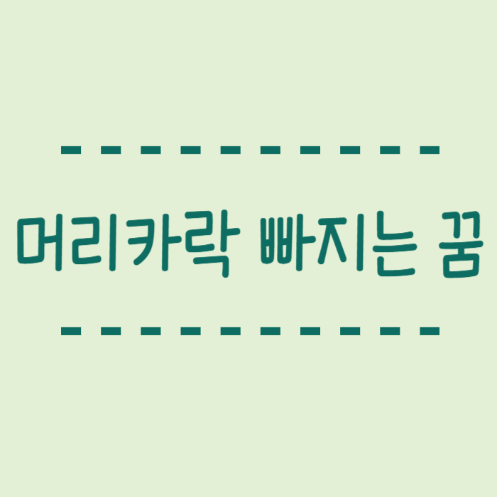  머리카락빠지는꿈, 많이, 모두, 다른사람, 친구 꿈해몽