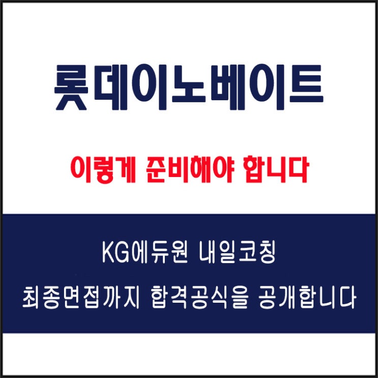  롯데이노베이트 면접 컨설팅 학원, 면접 예상 질문과 준비 방법 및 주의할 점, 내일코칭
