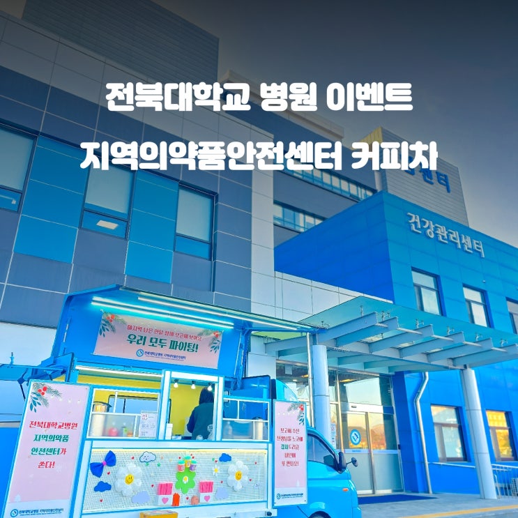  병원 지역의약품안전센터 캠페인 : 커피차 이야기