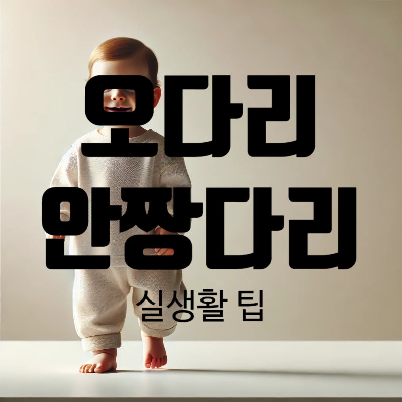 아기 다리 휨 오다리 안짱다리 원인 실생활 대처방법
