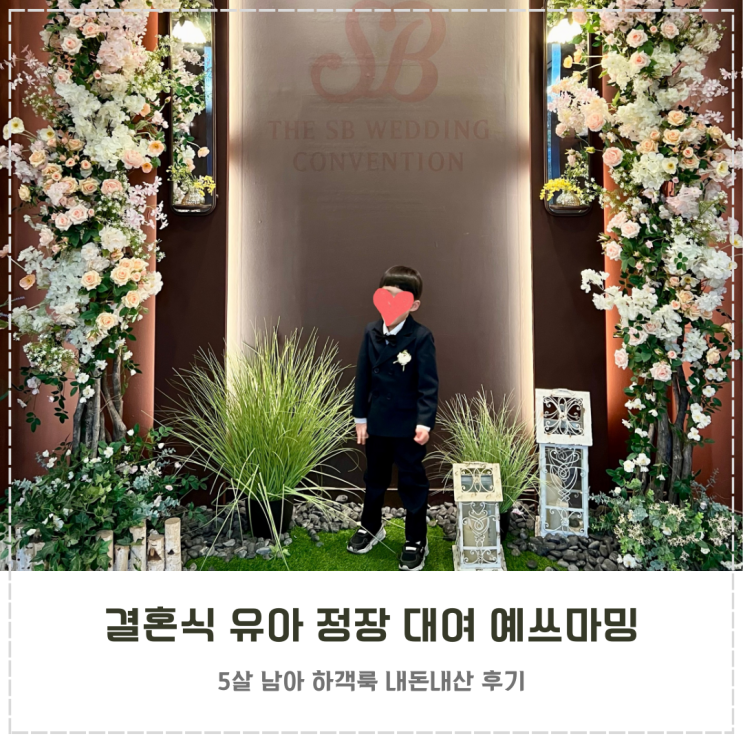  5살 남아 결혼식 유아 정장 대여 예쓰마밍 추천