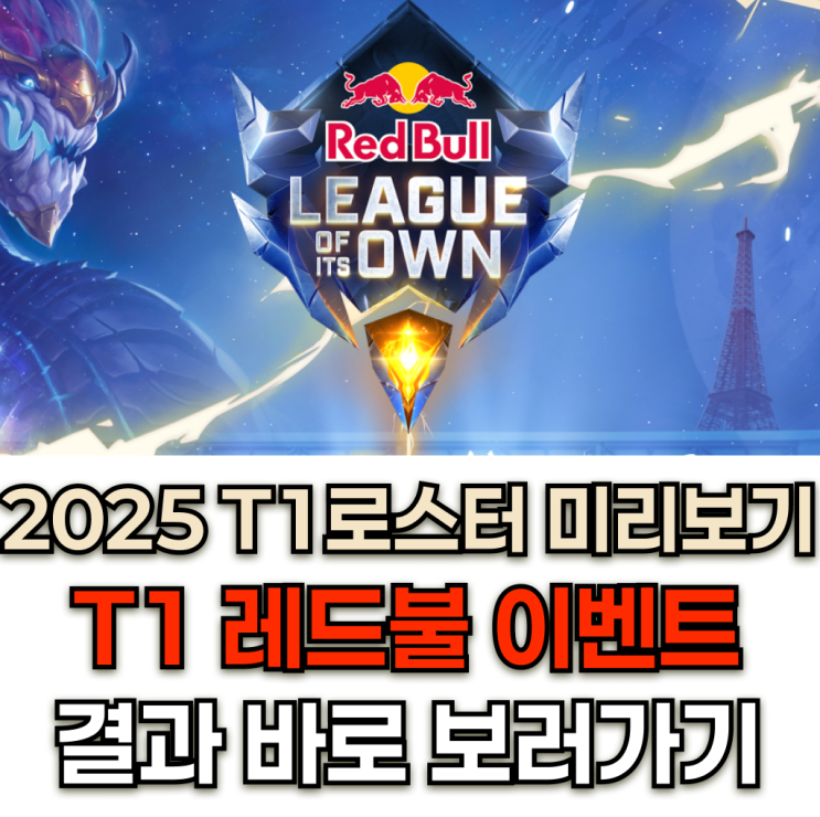  2024 T1 레드불 이벤트 리그오브잇츠오운 매치 결과 요약 바로보기