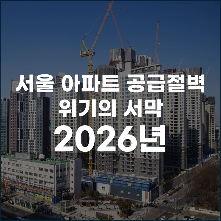  서울 아파트 공급 절벽 위기의 서막은 2026년