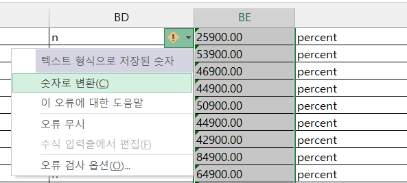  엑셀 다중셀 선택 후 숫자로 변환하기