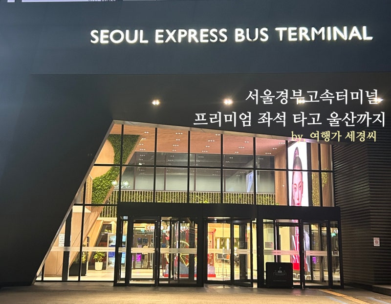 서울경부고속터미널 프리미엄 좌석 타고 울산시외버스터미널