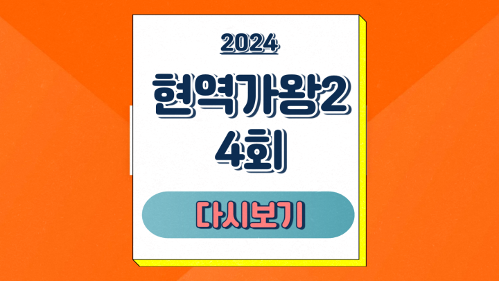  현역가왕2 4회 1대 1 데스매치 시청률 진해성 강문경 생방송 재방송 다시보기