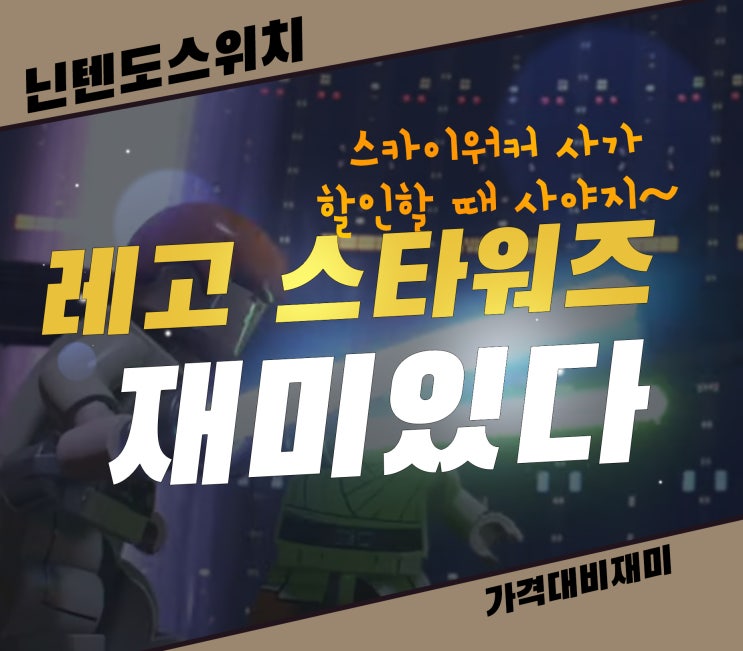  레고 스타워즈 스카이워커 사가 닌텐도 스위치 할인 게임 재미있다
