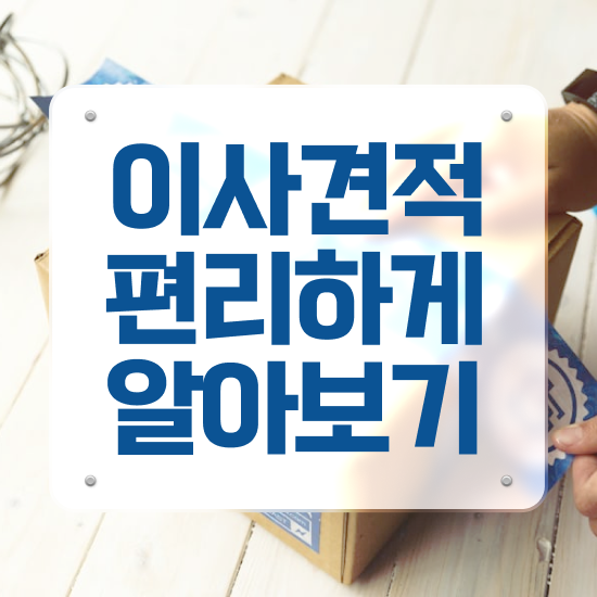  팔달 포장이사 . 이사견적 알아보기