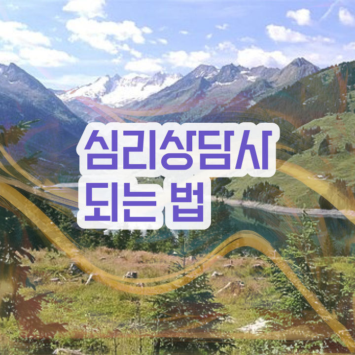  원예 심리상담사 자격증 , 심리상담사 자격증 취득한 정보 요점정리
