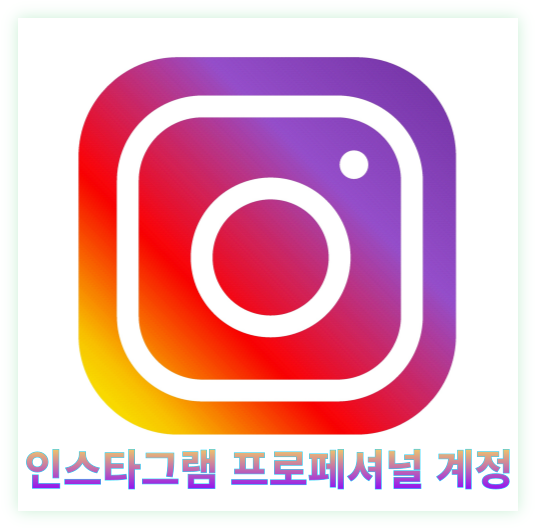 인스타그램 프로페셔널 계정 전환 취소 및 활용 방법