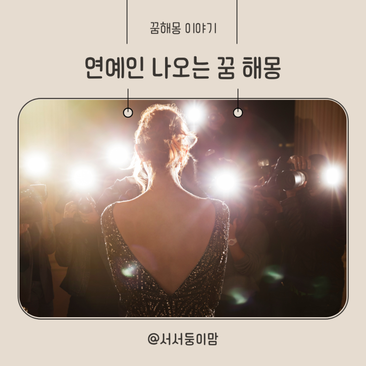  좋아하는 연예인 나오는 꿈 해몽 연예인 나오는 꿈 로또 연예인과 사귀는 키스하는 꿈