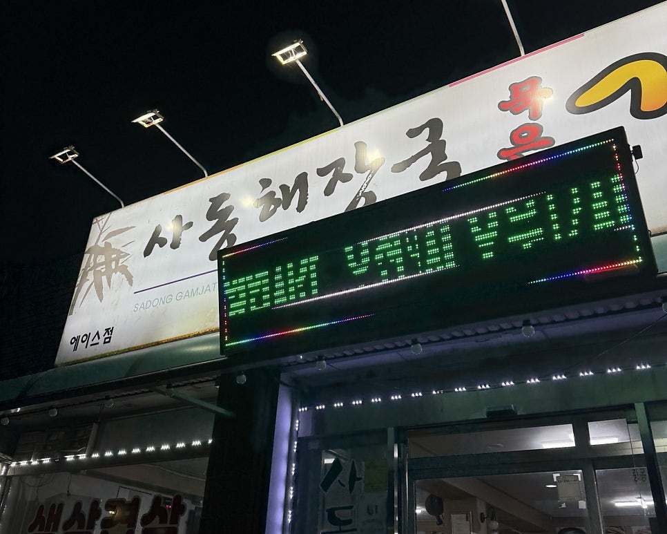 사동해장국 에이스점 사진 1