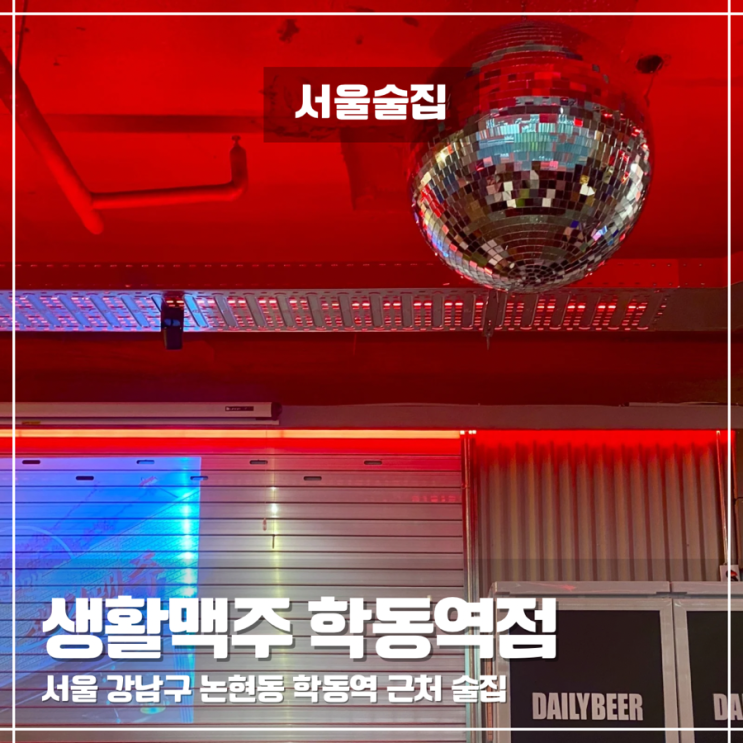  논현동 호프 맥주 맛집 생활맥주 학동역점